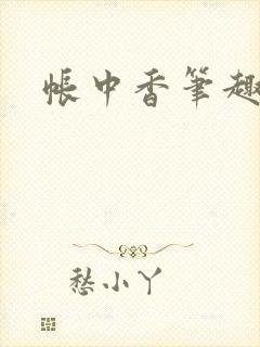 帐中香笔趣阁