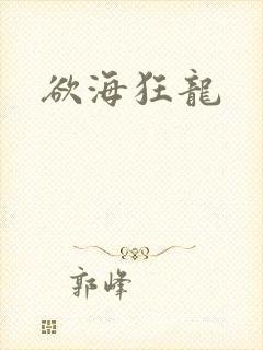 欲海狂龙