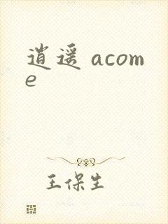 逍遥 acome封面
