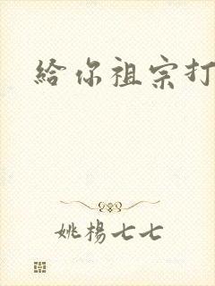 给你祖宗打电话