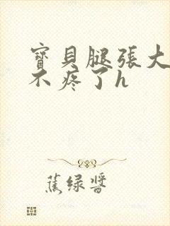 宝贝腿张大点就不疼了h封面