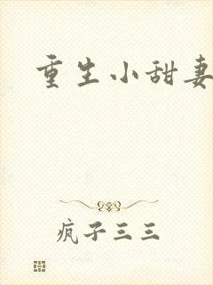 重生小甜妻
