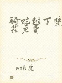 骑蛇难下双金银花免费封面