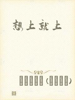 想上就上