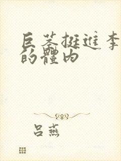 巨茎挺进李淑芬的体内