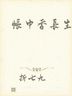 帐中香长生君
