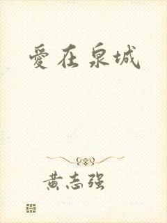 爱在泉城