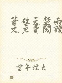 萧破天楚雨馨全文免费阅读