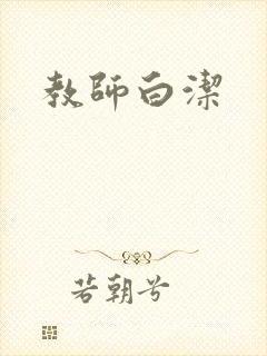 教师白洁