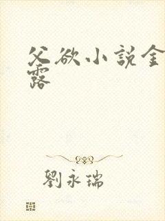 父欲小说金银花露