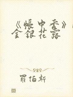 《帐中香》by金银花露封面