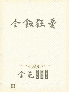 全蚀狂爱