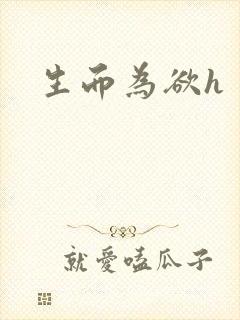 生而为欲h