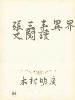 张三丰异界游全文阅读封面