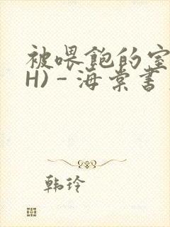 被喂饱的室友(H) - 海棠书房