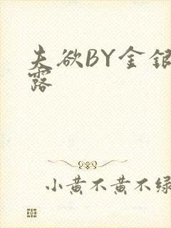夫欲BY金银花露