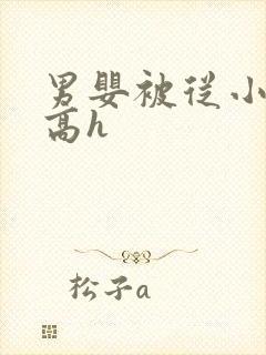 男婴被从小调教高h
