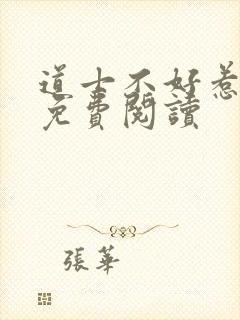 道士不好惹小说免费阅读