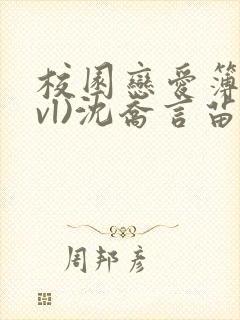 校园恋爱簿(lvl)沈乔言苗