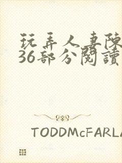 玩弄人妻陈静第36部分阅读