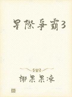 星际争霸3封面