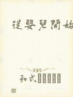 从婴儿开始入道
