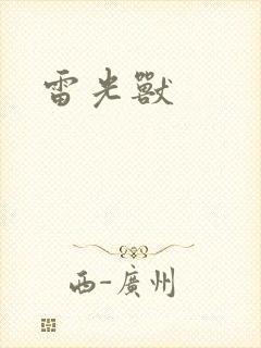 雷光兽
