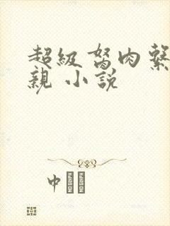 超级胬肉系统母亲 小说
