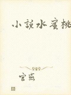 小说水蜜桃