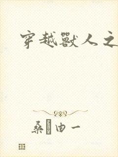 穿越兽人之城