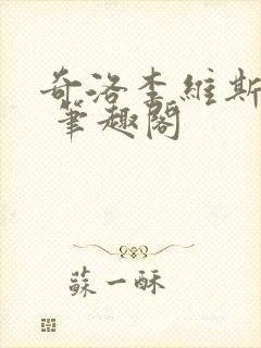 奇洛李维斯回信 笔趣阁封面