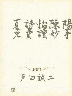 夏诗怡陈阳小说免费读妙手小神医全集