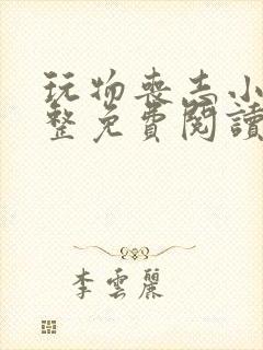 玩物丧志小说完整免费阅读笔趣阁无弹窗封面
