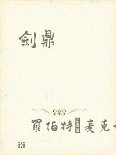 剑鼎