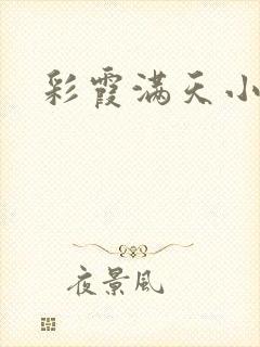 彩霞满天小说封面