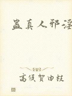 蛊真人邪淫魔尊