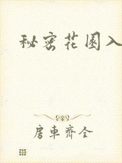 秘密花园入口