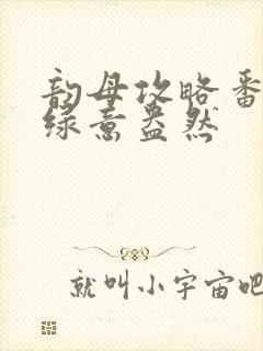 韵母攻略番外3绿意盎然
