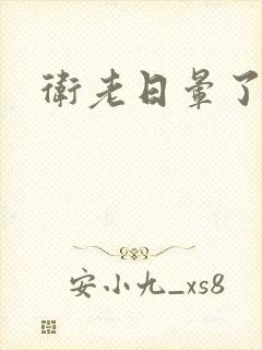 卫老日晕了淑蓉