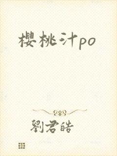 樱桃汁po