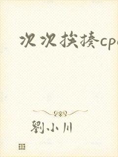 次次挨揍cpo