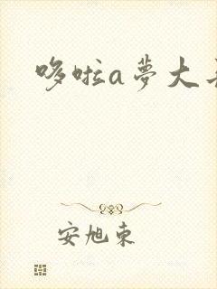 哆啦a梦大长篇
