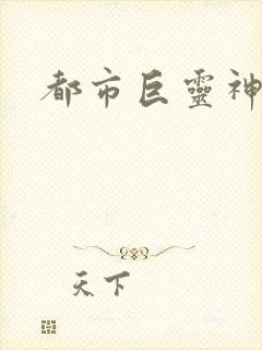 都市巨灵神