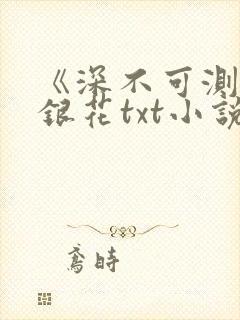 《深不可测》金银花txt小说封面