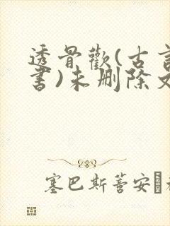 透骨欢(古言穿书)未删除文