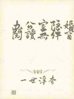 办公室隐婚免费阅读无弹窗笔趣阁