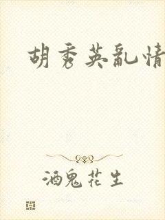 胡秀英乱情