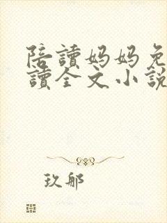 陪读妈妈免费阅读全文小说