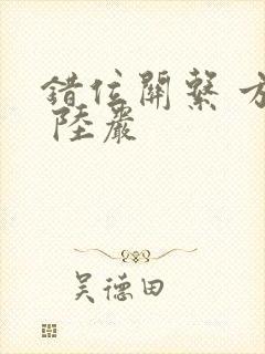 错位关系 方糖 陆岩