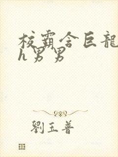 校霸含巨龙起床h男男封面